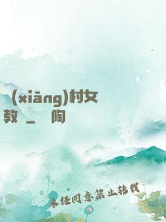 鄉(xiāng)村女教師