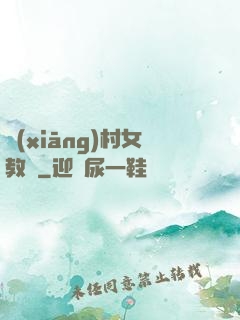 鄉(xiāng)村女教師