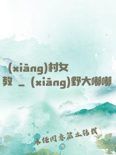 鄉(xiāng)村女教師