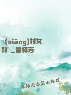鄉(xiāng)村女教師
