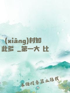 鄉(xiāng)村如此多嬌