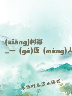 鄉(xiāng)村寡婦