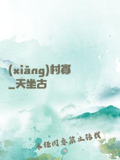 鄉(xiāng)村寡婦