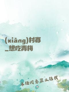 鄉(xiāng)村寡婦