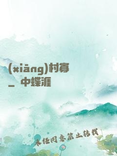 鄉(xiāng)村寡婦