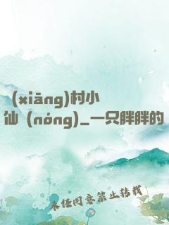 鄉(xiāng)村小仙農(nóng)