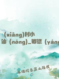 鄉(xiāng)村小仙農(nóng)