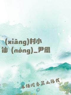 鄉(xiāng)村小仙農(nóng)