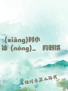 鄉(xiāng)村小仙農(nóng)