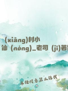 鄉(xiāng)村小仙農(nóng)