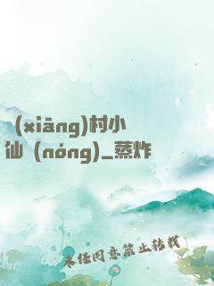鄉(xiāng)村小仙農(nóng)