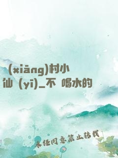 鄉(xiāng)村小仙醫(yī)