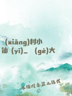 鄉(xiāng)村小仙醫(yī)