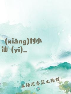 鄉(xiāng)村小仙醫(yī)