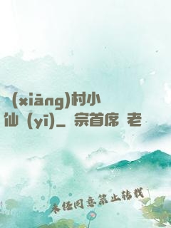 鄉(xiāng)村小仙醫(yī)