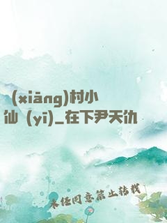 鄉(xiāng)村小仙醫(yī)