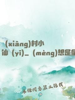 鄉(xiāng)村小仙醫(yī)