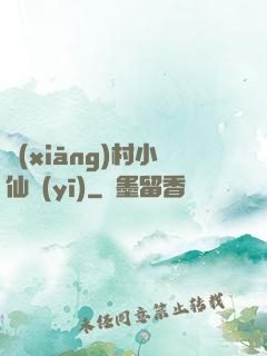 鄉(xiāng)村小仙醫(yī)
