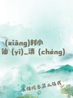 鄉(xiāng)村小仙醫(yī)