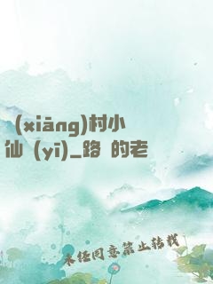 鄉(xiāng)村小仙醫(yī)