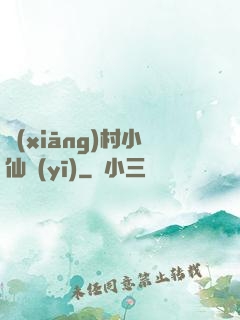 鄉(xiāng)村小仙醫(yī)