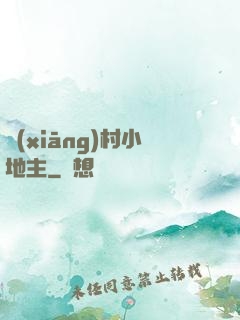 鄉(xiāng)村小地主