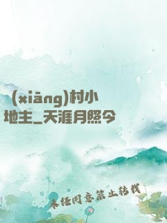 鄉(xiāng)村小地主