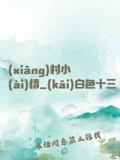 鄉(xiāng)村小愛(ài)情