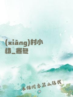 鄉(xiāng)村小愛情