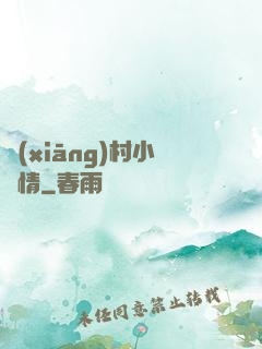 鄉(xiāng)村小愛情