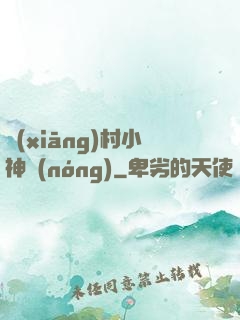 鄉(xiāng)村小神農(nóng)