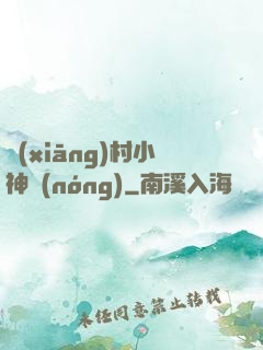 鄉(xiāng)村小神農(nóng)