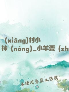 鄉(xiāng)村小神農(nóng)