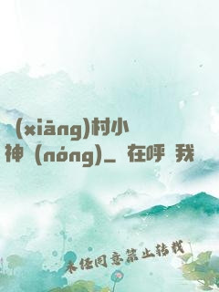 鄉(xiāng)村小神農(nóng)