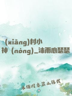 鄉(xiāng)村小神農(nóng)