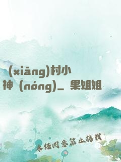 鄉(xiāng)村小神農(nóng)