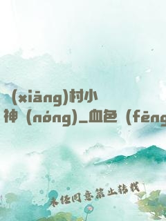 鄉(xiāng)村小神農(nóng)