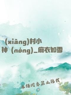 鄉(xiāng)村小神農(nóng)