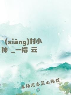鄉(xiāng)村小神農