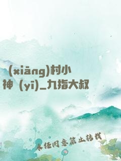 鄉(xiāng)村小神醫(yī)
