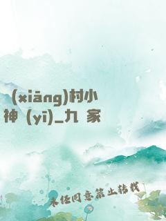 鄉(xiāng)村小神醫(yī)