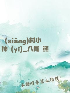 鄉(xiāng)村小神醫(yī)