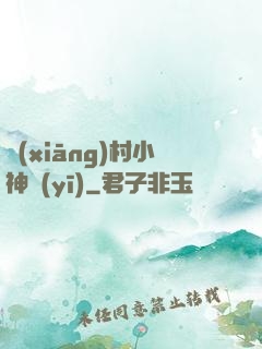 鄉(xiāng)村小神醫(yī)