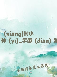 鄉(xiāng)村小神醫(yī)
