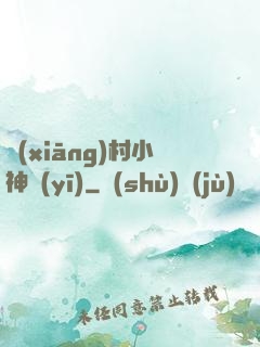 鄉(xiāng)村小神醫(yī)