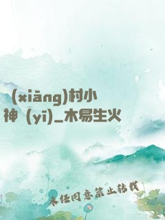 鄉(xiāng)村小神醫(yī)