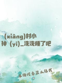 鄉(xiāng)村小神醫(yī)