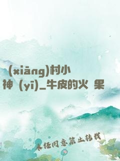 鄉(xiāng)村小神醫(yī)