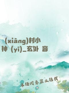 鄉(xiāng)村小神醫(yī)