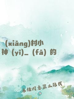 鄉(xiāng)村小神醫(yī)